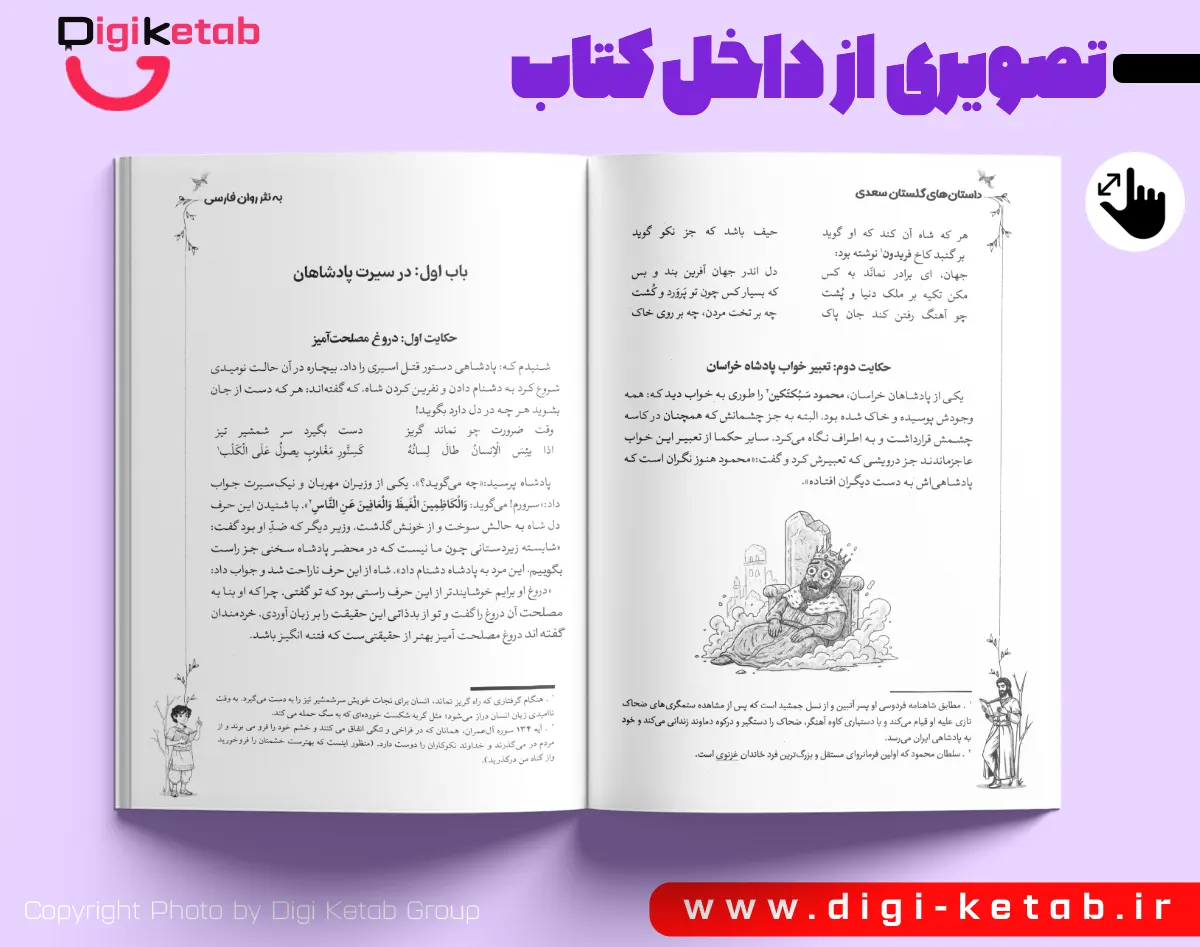 نمایی از داخل کتاب بازنویسی شده گلستان سعدی