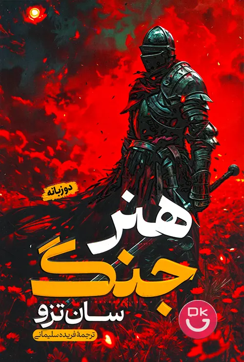 کتاب هنر جنگ سون تزو نشر آتیسا