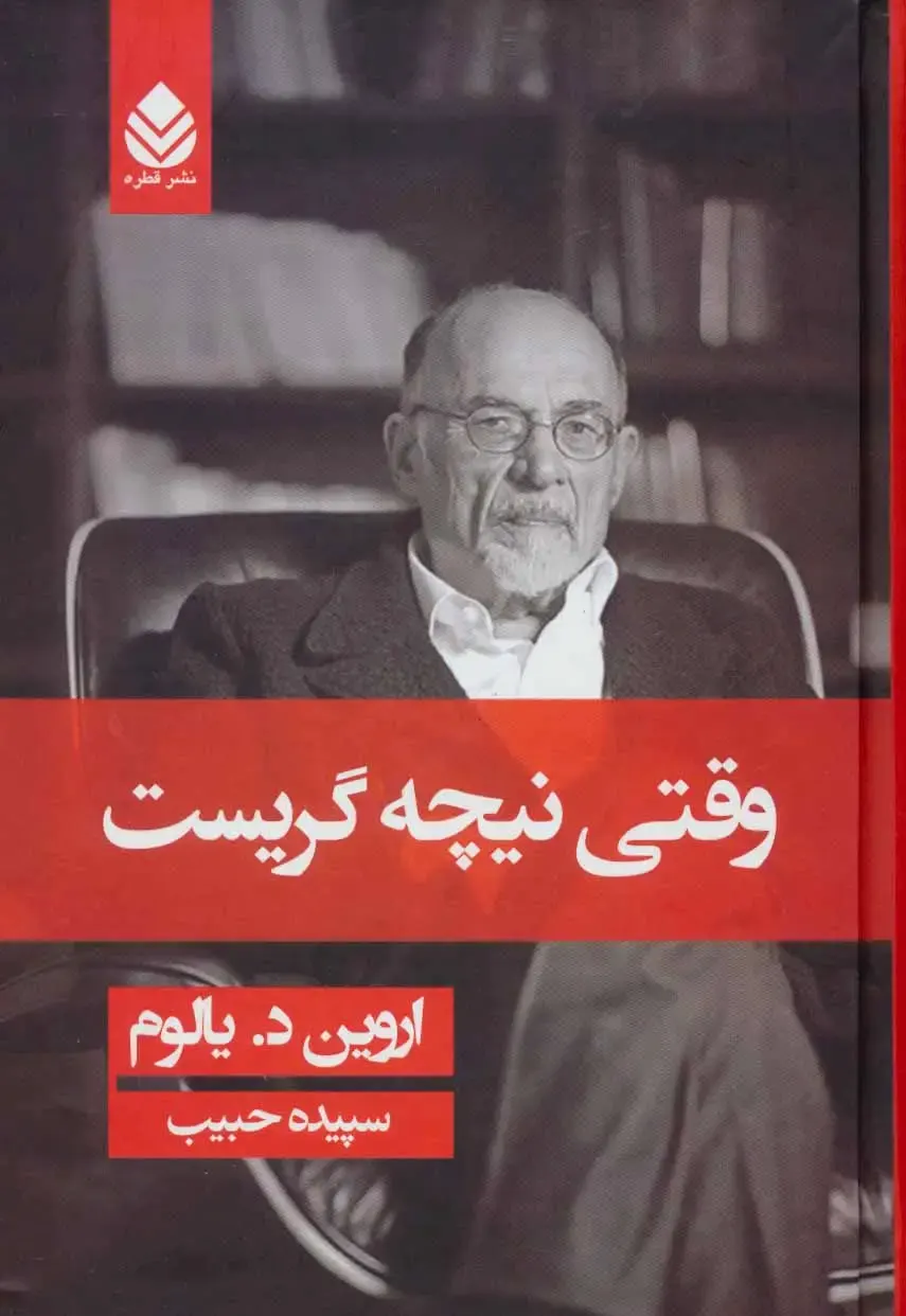 کتاب وقتی نیچه گریست اثر اروین د یالوم انتشارات قطره