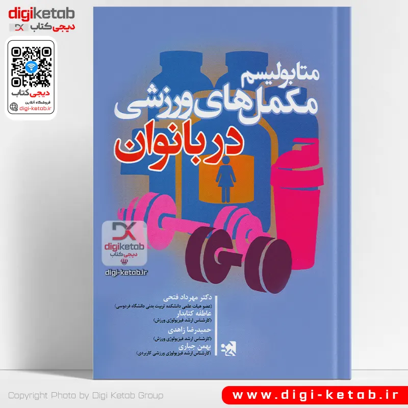 متابولیسم مکمل های ورزشی در بانوان