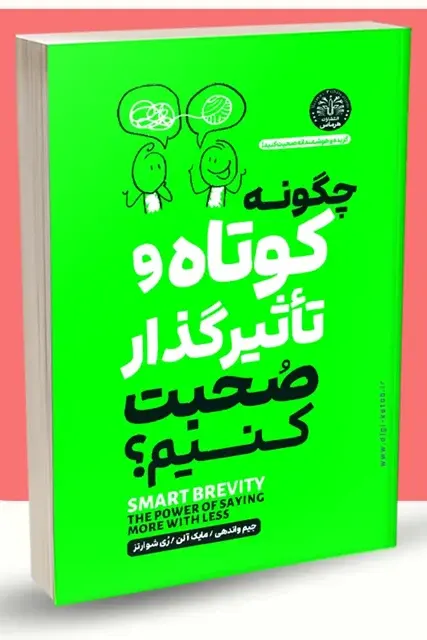 جلد کتاب چطور کوتاه و مؤثر صحبت کنیم اثر جیم واندهی