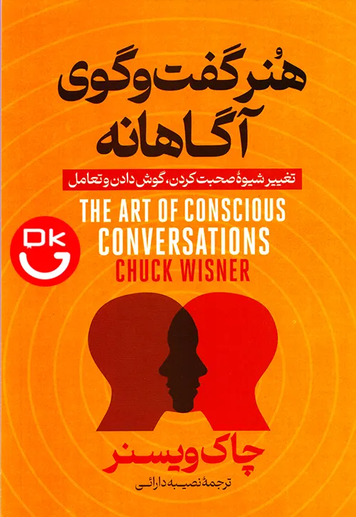 جلد کتاب هنر گفتگوهای آگاهانه چاک ویزنر انتشارات آذربیان