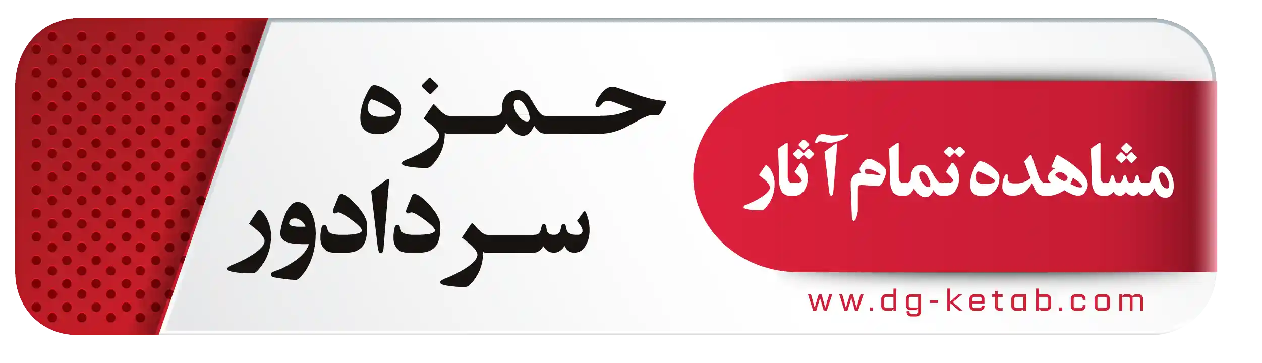 کتاب های حمزه سردادور