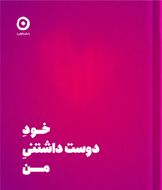 جلد کتاب خود دوست داشتنی من اثر شاینا الی