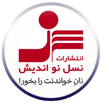 خرید کتاب‌های انتشارات نسل نواندیش