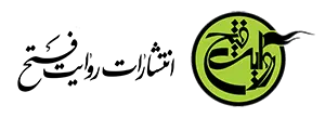 انتشارات روایت فتح