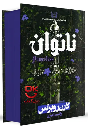 خرید کتاب ناتوان - جلد اول مجموعه ناتوان