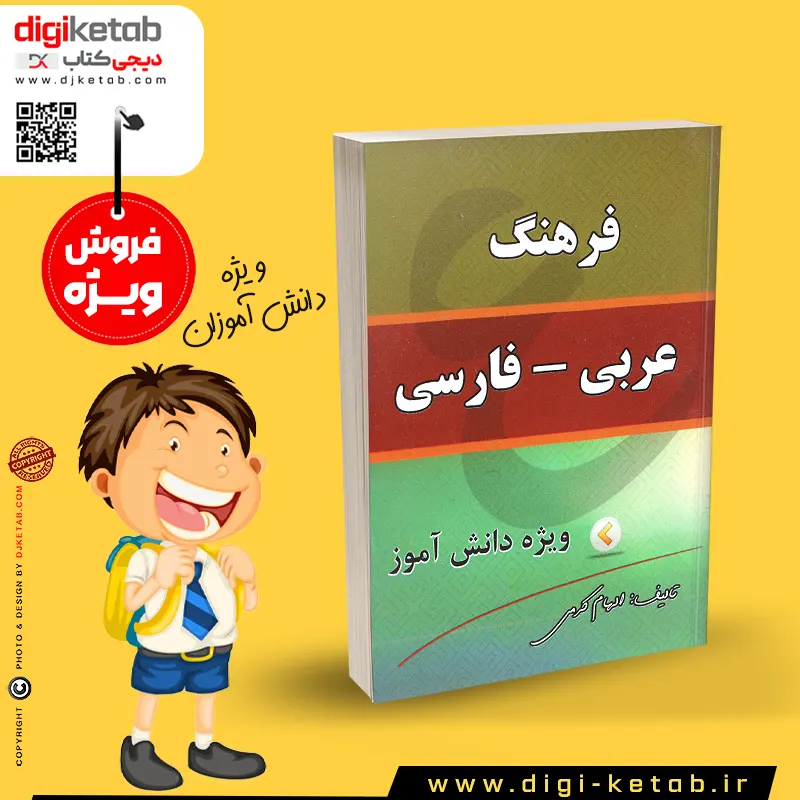 کتاب عربی به فارسی , کتاب آموزش زبان عربی به دانش آموزان و بچه ها