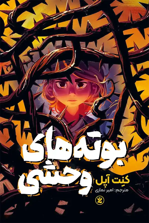 کتاب بوته های وحشی اثر کنت اوپل ترجمه امیر نمازی