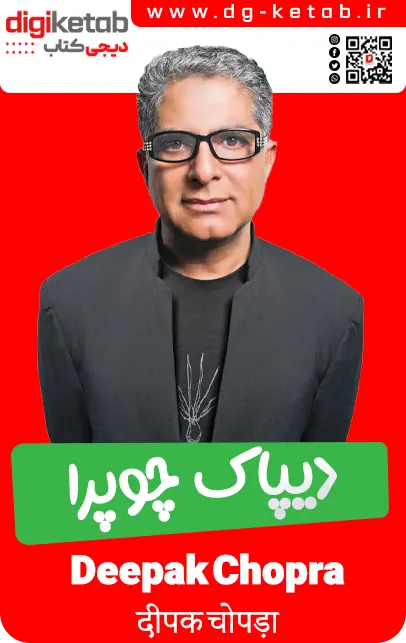 Deepak Chopra) , दीपक चोपड़ा)