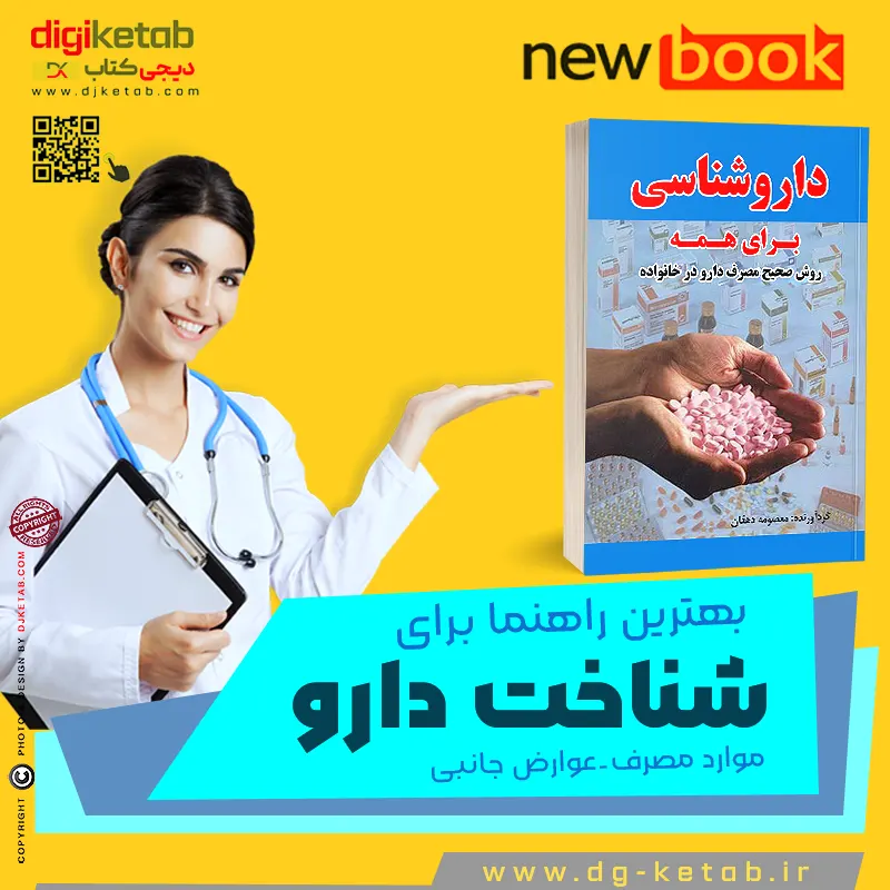 کتاب شناخت دارو, کتاب دارو , داروشناسی عمومی,فرهنگ دارویی