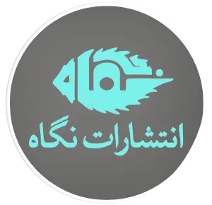 انتشارات نگاه