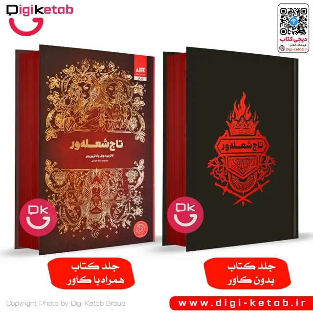 کتاب تاج شعله‌ور جلد سخت