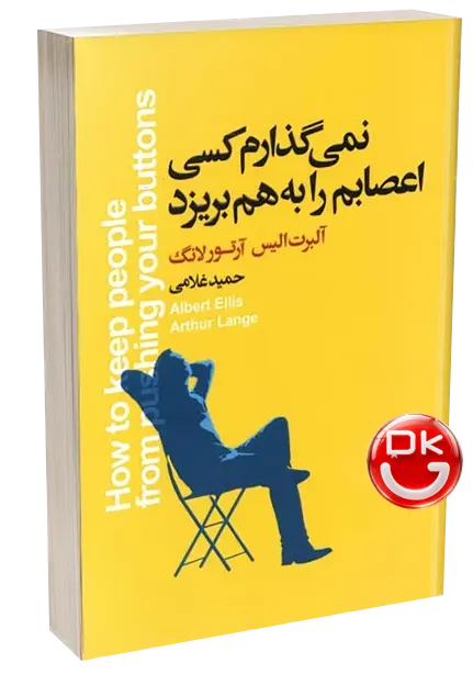 کتاب نمی گذارم کسی اعصابم را به هم بریزد اثر آلبرت الیس نشر آتیسا