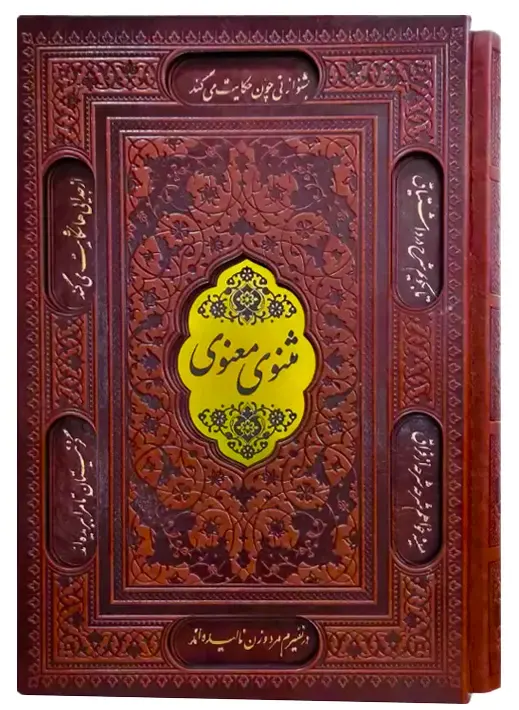 کتاب مثنوی معنوی نفیس قابدار چرمی پیام عدالت