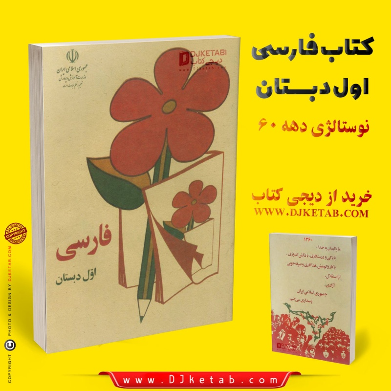 کتاب درسی فارسی اول دبستان دهه 60,شصت,قدیمی
