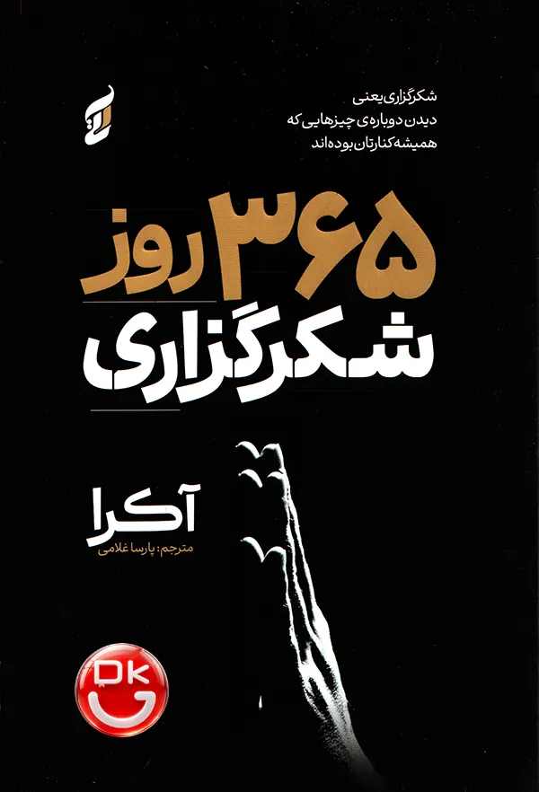 دفترچه خاطرات ۳۶۵ روز شکرگزاری اثر آکیرا - ژورنال روز و شب