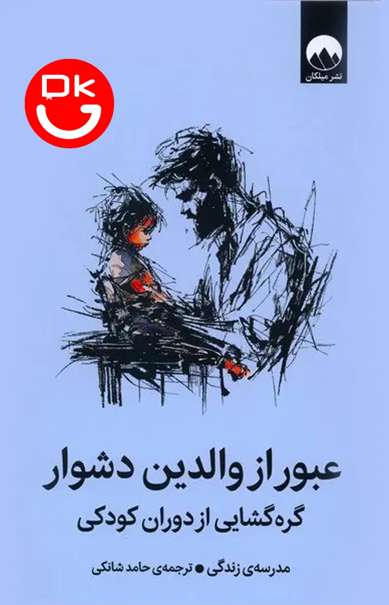 جلد کتاب عبور از والدین دشوار اثر مدرسه زندگی - نشر میلکان