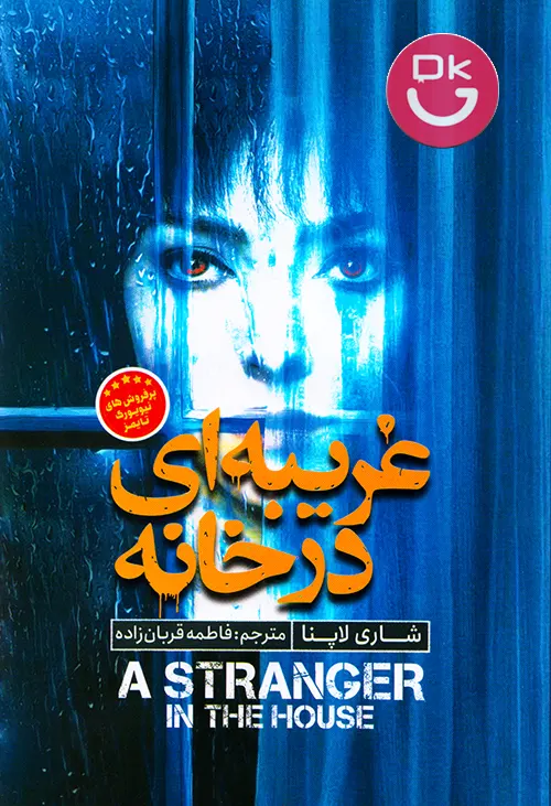 کتاب غریبه ای در خانه اثر شاری لاپنا نشر نگاه آشنا