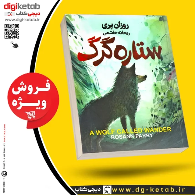 کتاب ستاره گرگ اثر روزان پری