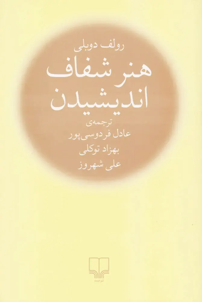جلد کتاب هنر شفاف اندیشیدن