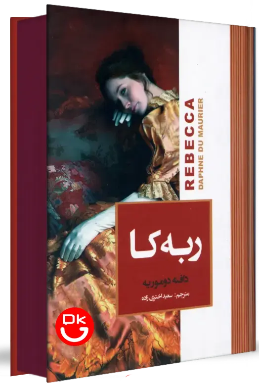 جلد کتاب ربه کا نشر آتیسا با لبه رنگی