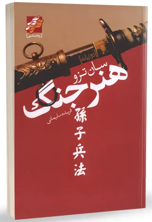 کتاب هنر جنگ سون تزو نشر آتیسا