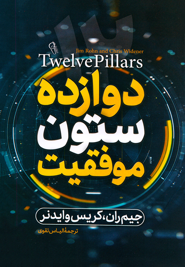 کتاب دوازده ستون موفقیت جیم ران نشر آزرمیدخت