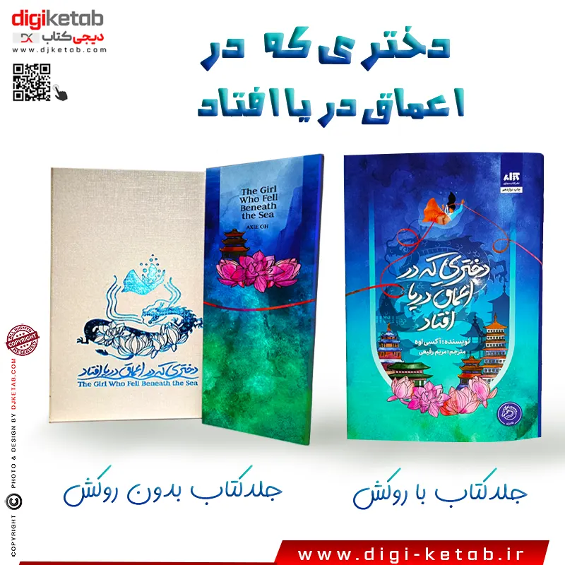 کتاب دختری که در اعماق دریا افتاد