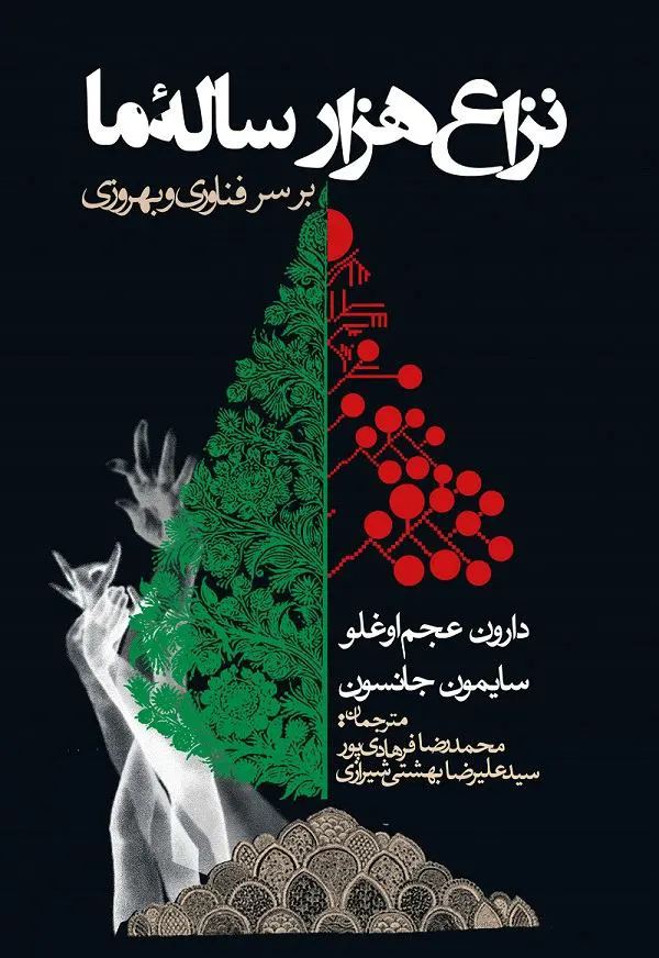 کتاب نزاع هزار ساله ما بر سر فناوری و بهروزی نشر روزنه