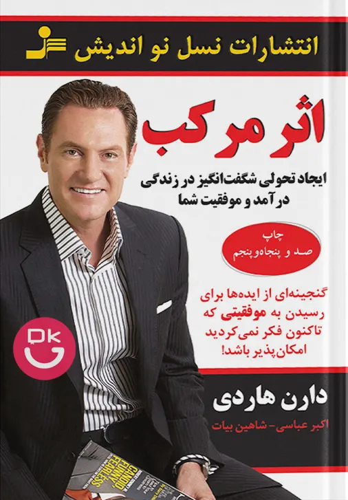 جلد کتاب اثر مرکب اثر دارن هاردی ترجمه اکبر عباسی، شاهین بیات