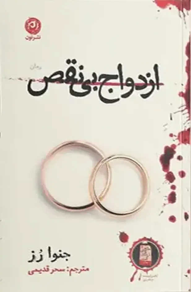 جلد کتاب ازدواج بی‌نقص اثر جنوا رز نشر نون