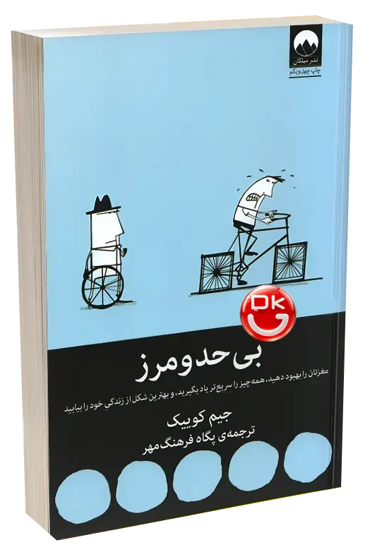 کتاب بی حد و مرز جیم کوییک