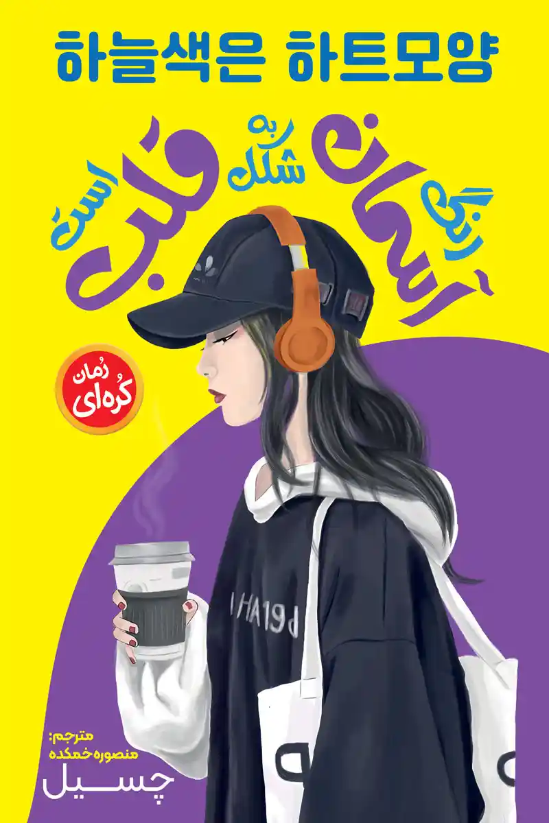 جلد رمان رنگ آسمان به شکل قلب است اثر چسیل