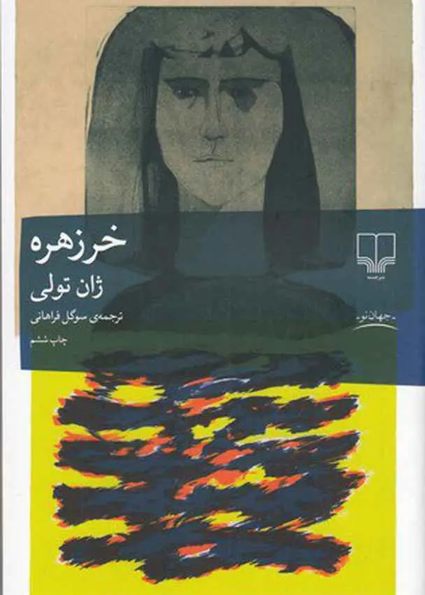 جلد کتاب خرزهره اثر ژان تولی