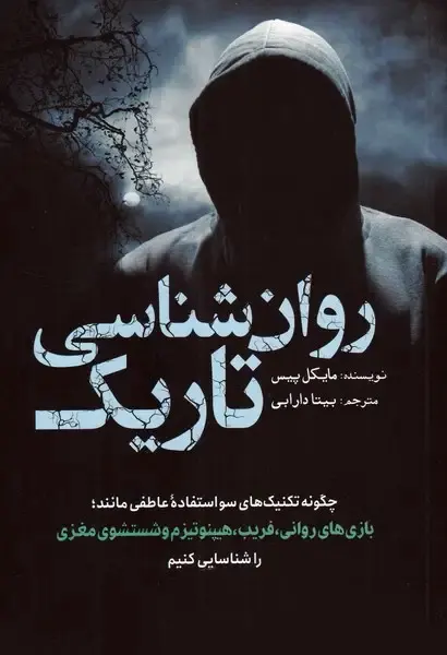 کتاب روان‌شناسی تاریک ترجمه بیتا دارابی
