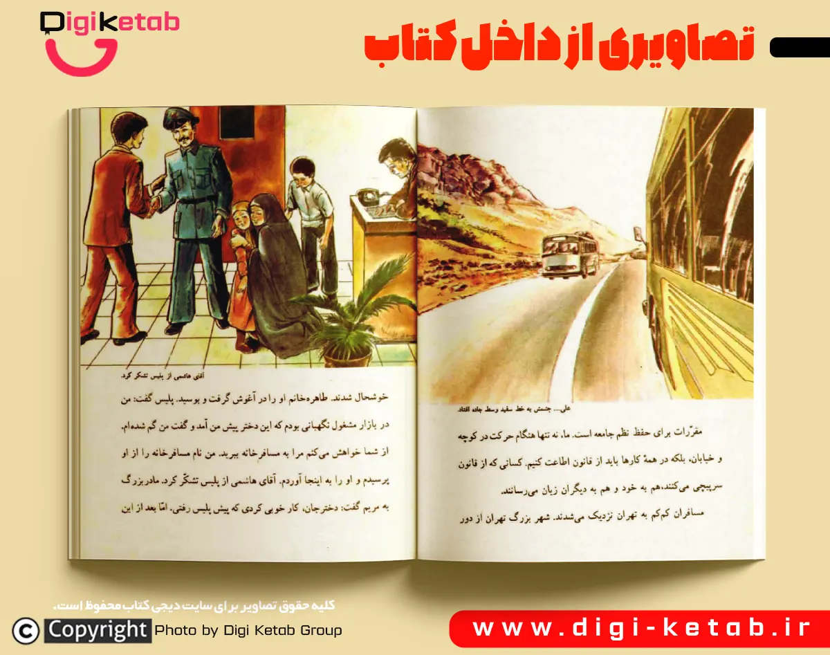 صفحه مصور کتاب تعلیمات اجتماعی دهه شصت با تصویر اتوبوس و جاده