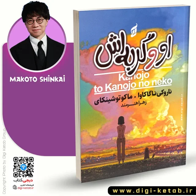 خرید کتاب او و گربه اش اثر ماکوتو شینکای