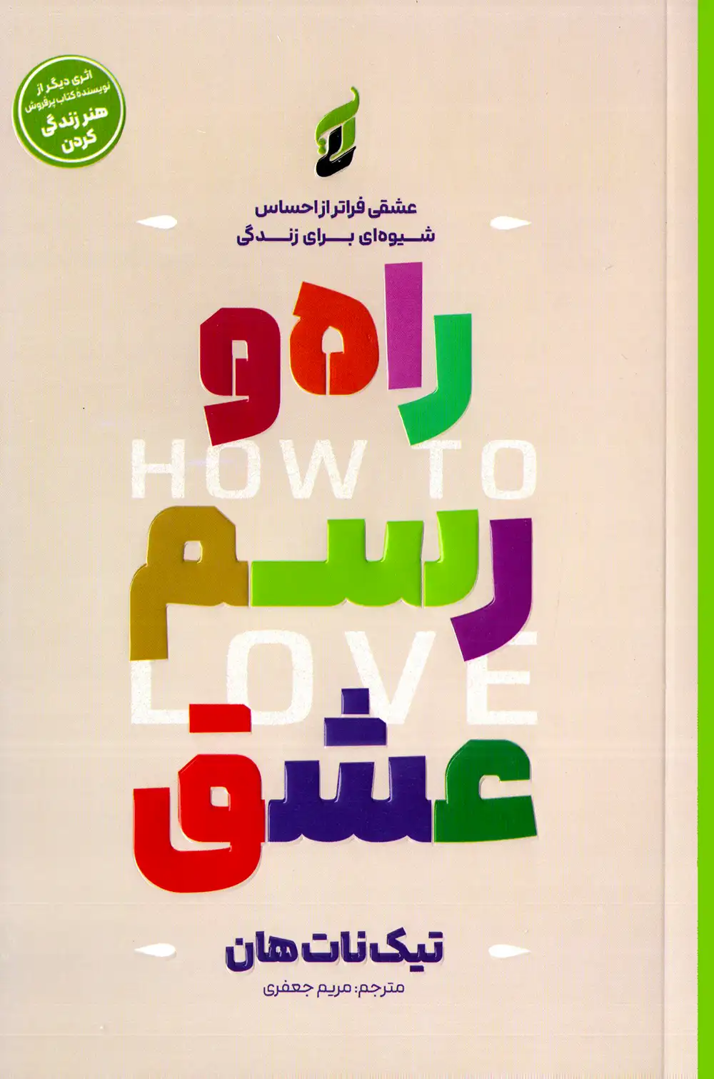 راه و رسم عشق