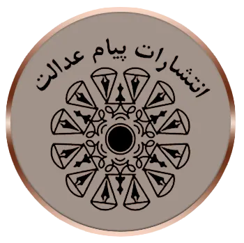 لوگوی انتشارات پیام عدالت