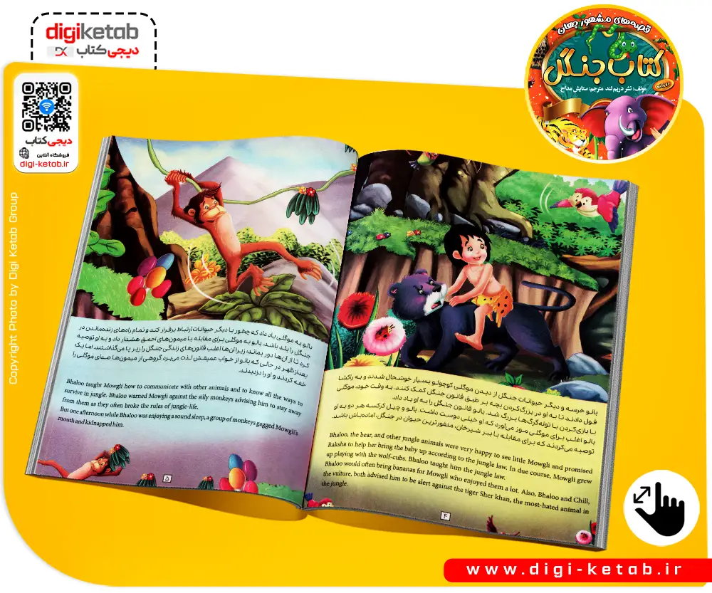 جلد کتاب مشهورترین قصه های جهان دو زبانه - کتاب جنگل