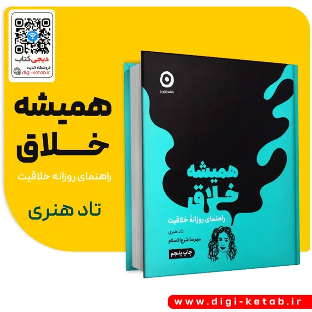 جلد کتاب همیشه خلاق اثر تاد هنری نشر مون