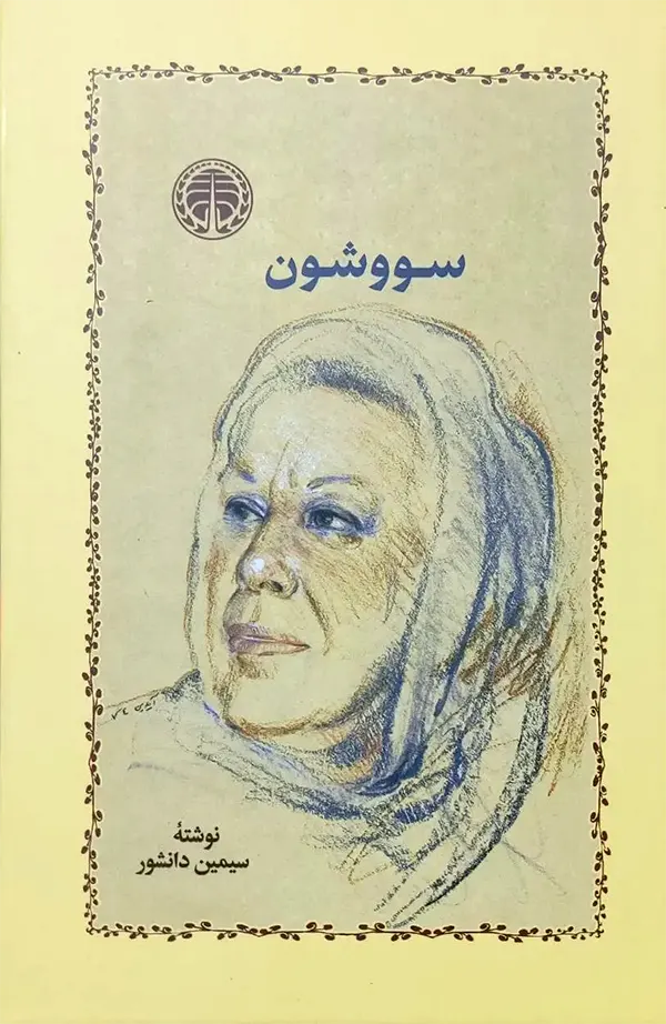 جلد کتاب سووشون انتشارات خوارزمی