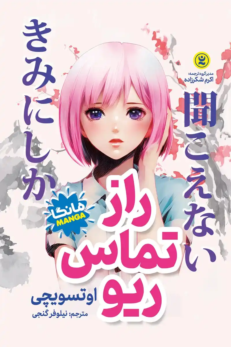 جلد مانگا راز تماس ریو اثر اوتسویچی