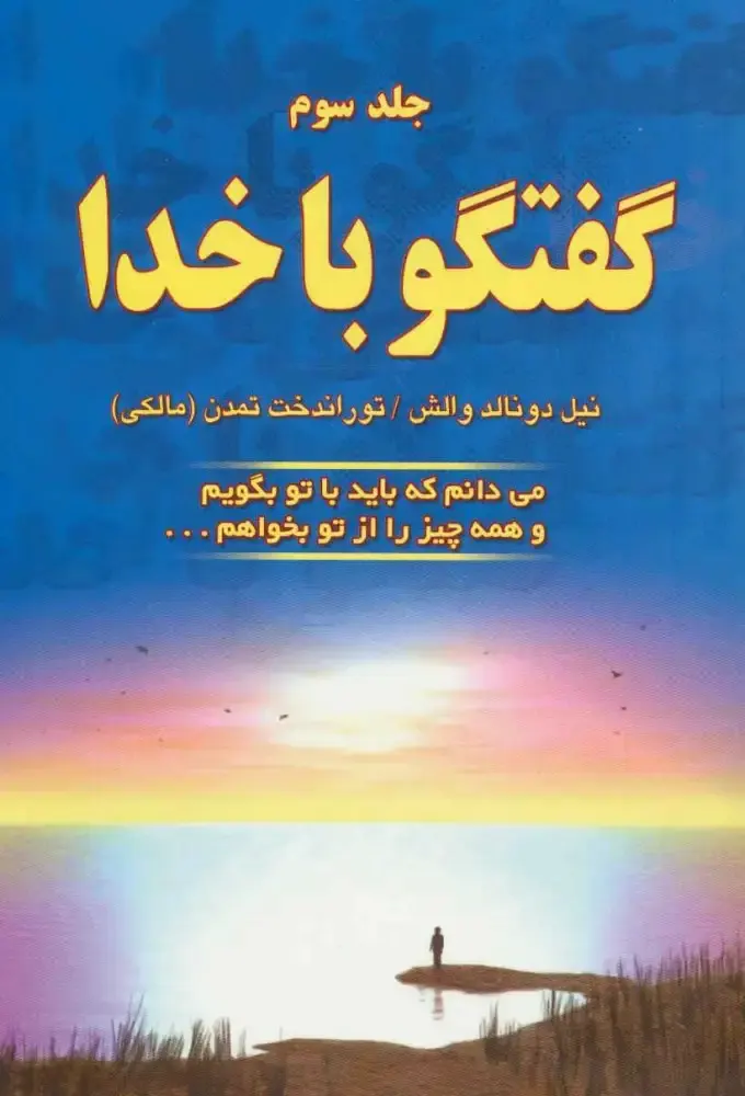 تصویر جلد کتاب گفتگو با خدا جلد سوم