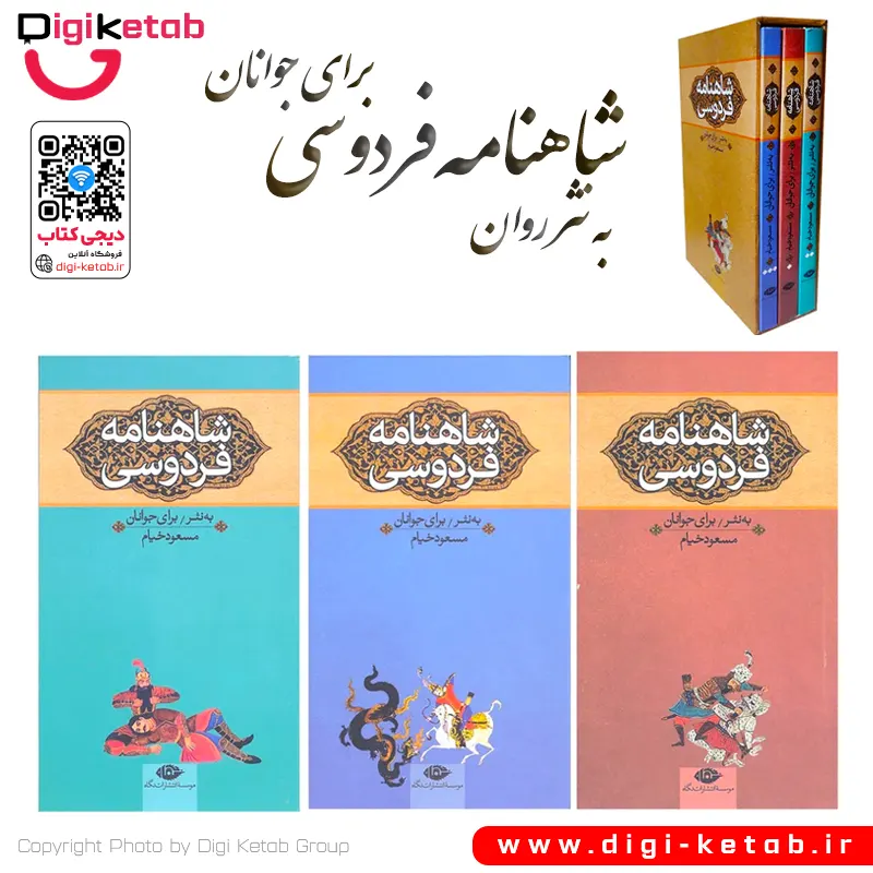کتاب شاهنامه فردوسی به نثر برای جوانان 3 جلدی مسعود خیام نشر نگاه