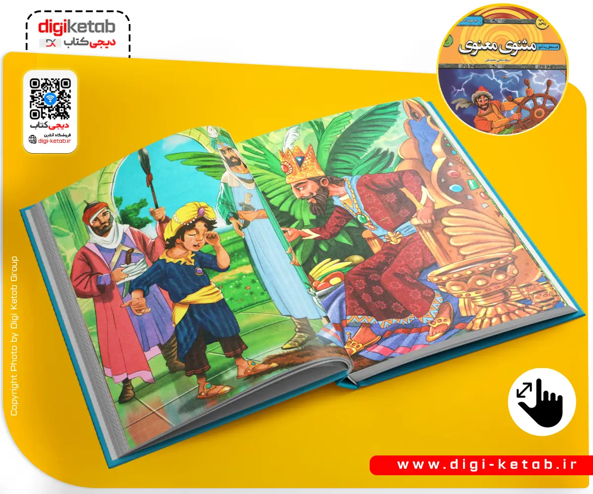 مثنوی معنوی به زبان ساده برای کودکان و بچه ها