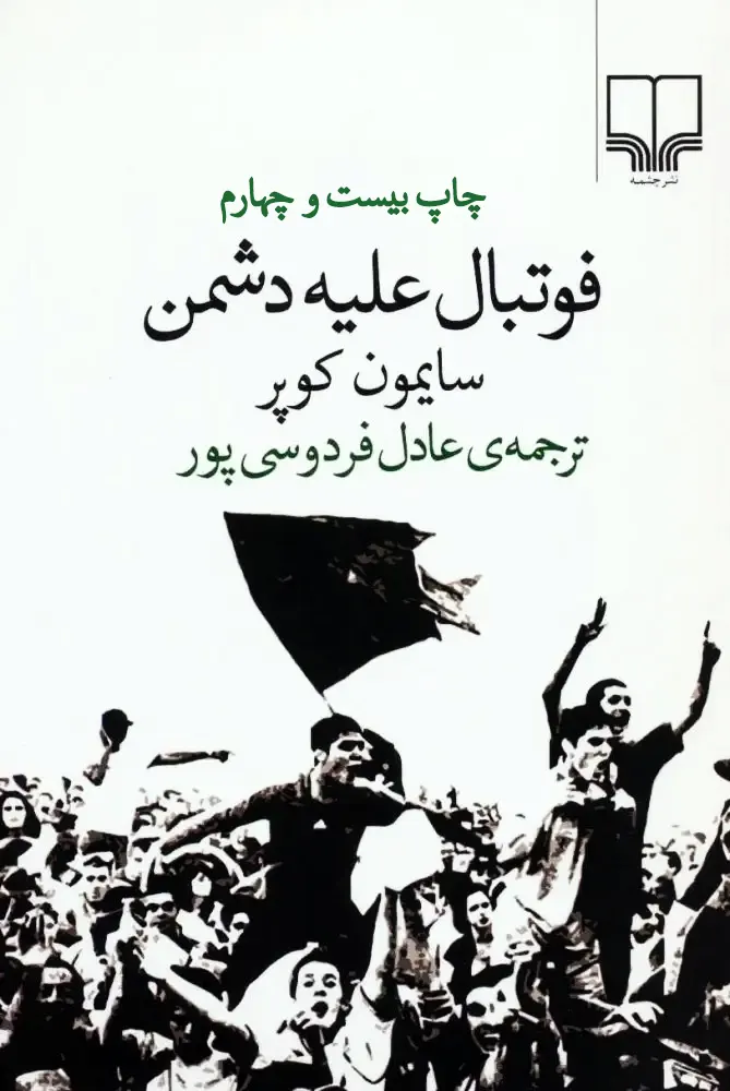 کتاب فوتبال علیه دشمن نوشته سایمون کوپر با ترجمه عادل فردوسی پور
