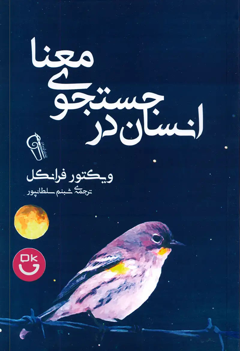 کتاب انسان در جستجوی معنا ویکتور فرانکل انتشارات آزرمیدخت