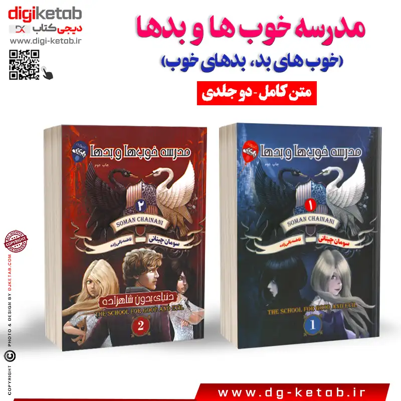 کتاب مدرسه خوبها و بدها + کتاب خوبهای بد بدهای خوب